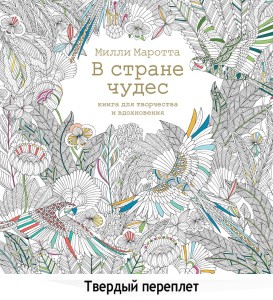 В стране чудес. Книга для творчества и вдохновения (тв.обл.)