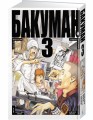 Бакуман. Кн.3