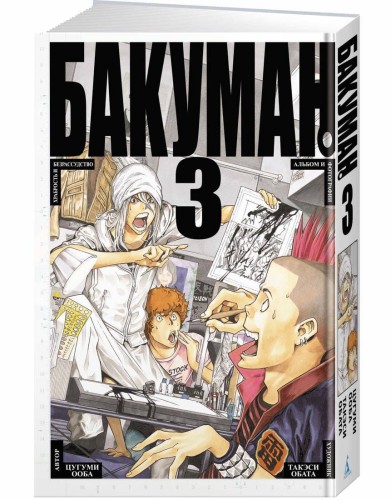 Бакуман. Кн.3