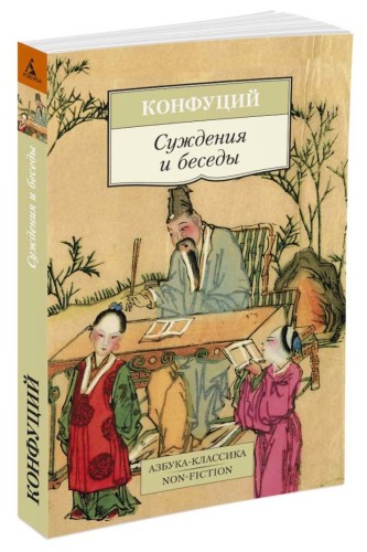 Суждения и беседы