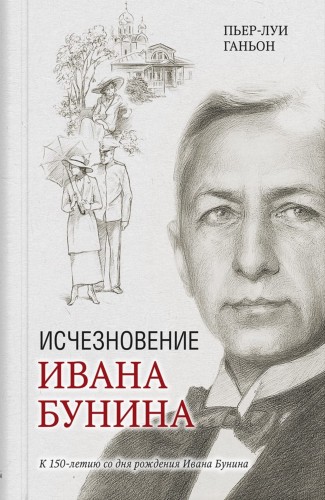 Исчезновение Ивана Бунина