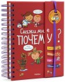 Скажи мне почему?