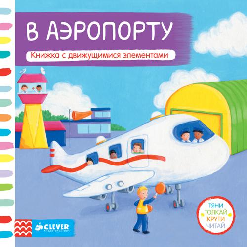 Тяни, толкай, крути, читай. В аэропорту