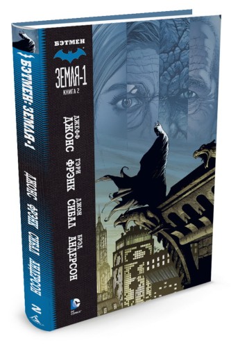 Бэтмен. Земля-1. Книга 2