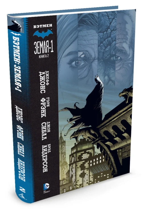 Бэтмен. Земля-1. Книга 2
