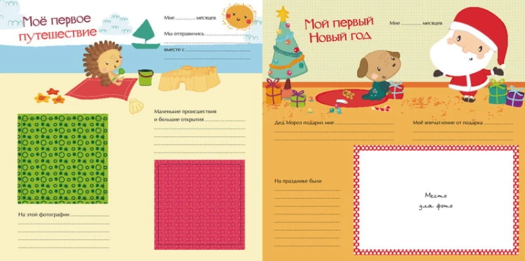 Мой первый альбом для фотографий и эмоций