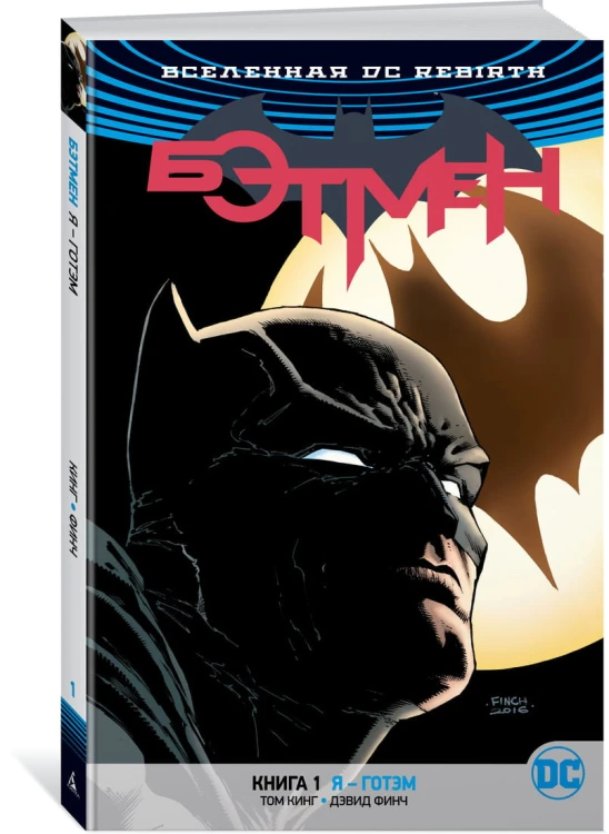 Вселенная DC. Rebirth. Бэтмен. Книга 1. Я - Готэм
