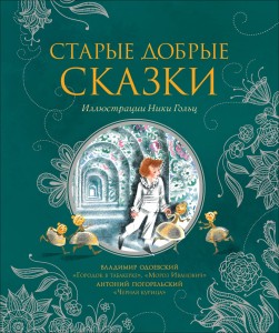 Старые добрые сказки (иллюстрации Ники Гольц)