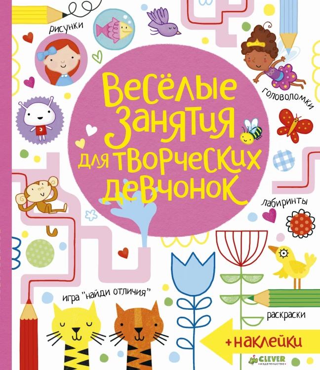 Весёлые занятия для творческих девчонок