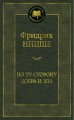 По ту сторону добра и зла Мировая классика