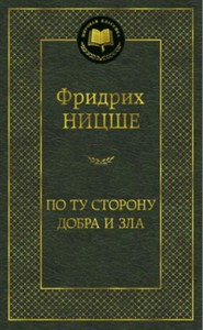 По ту сторону добра и зла Мировая классика