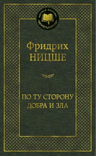 По ту сторону добра и зла Мировая классика
