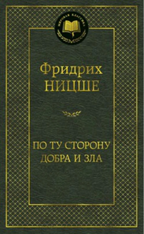 По ту сторону добра и зла Мировая классика