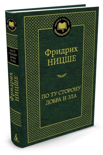 По ту сторону добра и зла Мировая классика