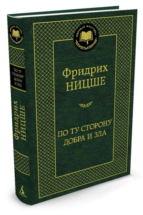 По ту сторону добра и зла Мировая классика