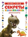 Секреты пластилина. Динозавры. Орен Р.