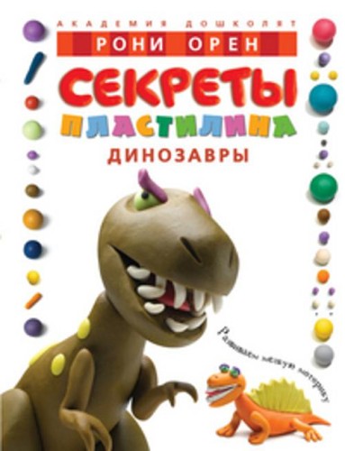 Секреты пластилина. Динозавры. Орен Р.