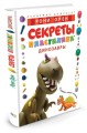 Секреты пластилина. Динозавры. Орен Р.