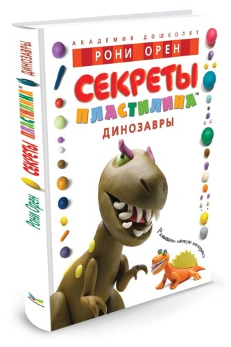 Секреты пластилина. Динозавры. Орен Р.