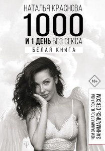 1000 и 1 день без секса. Белая книга. Чем занималась я, пока вы занимались сексом 