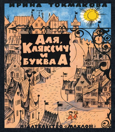 Аля, Кляксич и буква А (иллюстр. В. Чижикова)