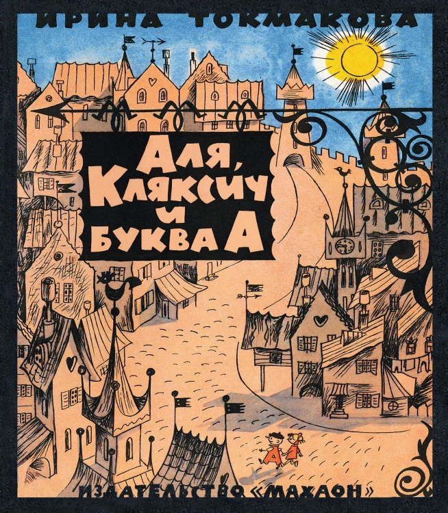 Аля, Кляксич и буква А (иллюстр. В. Чижикова)