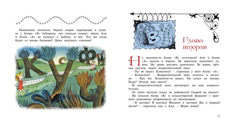 Аля, Кляксич и буква А (иллюстр. В. Чижикова)