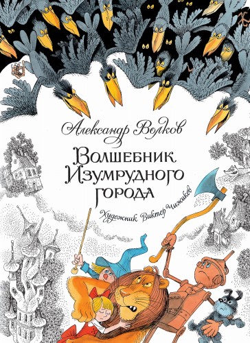 Волшебник Изумрудного города (иллюстр. В. Чижикова)