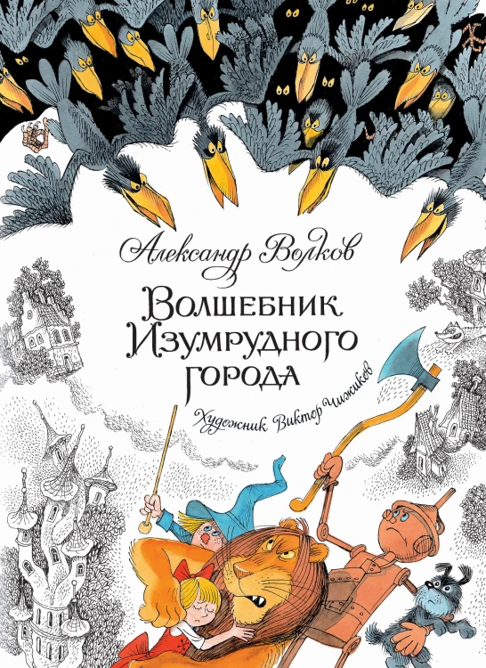 Волшебник Изумрудного города (иллюстр. В. Чижикова)