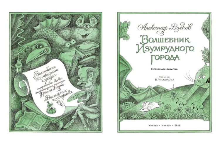 Волшебник Изумрудного города (иллюстр. В. Чижикова)