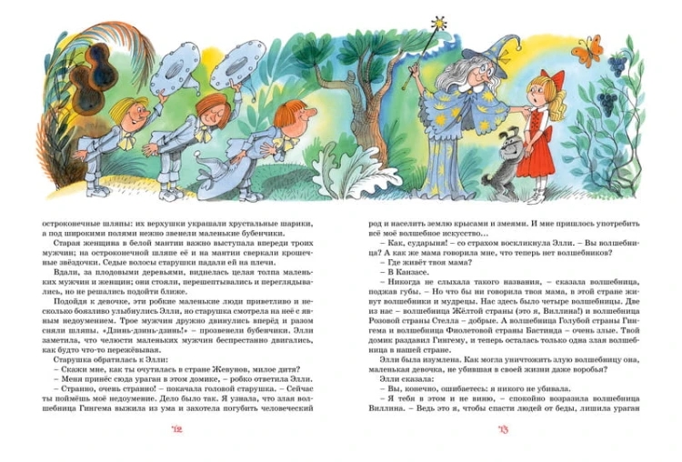 Волшебник Изумрудного города (иллюстр. В. Чижикова)