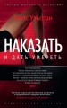 Наказать и дать умереть (мягк/обл.)
