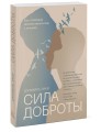 Сила доброты. Как с помощью эмпатии менять мир к лучшему
