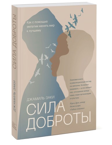 Сила доброты. Как с помощью эмпатии менять мир к лучшему