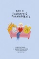 Ежедневник с иллюстрациями Оли Левиной
