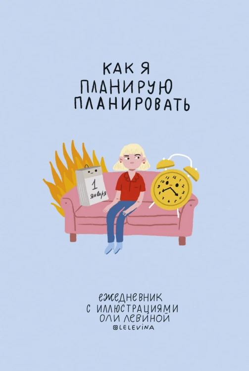 Ежедневник с иллюстрациями Оли Левиной