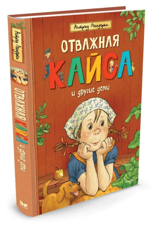 Отважная Кайса и другие дети