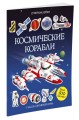 Космические корабли