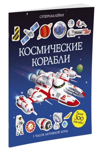 Космические корабли