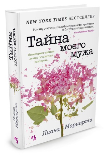 Тайна моего мужа