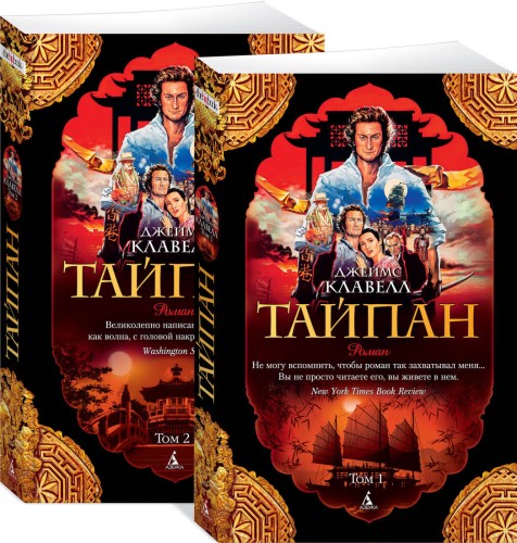 Тайпан (в 2-х томах) (комплект) (мягк/обл.)