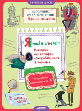 Я тебя съем! История, от которой съёживаешься в комочек. Употребление разделительного Ъ
