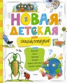 Новая детская энциклопедия (нов.оф.)