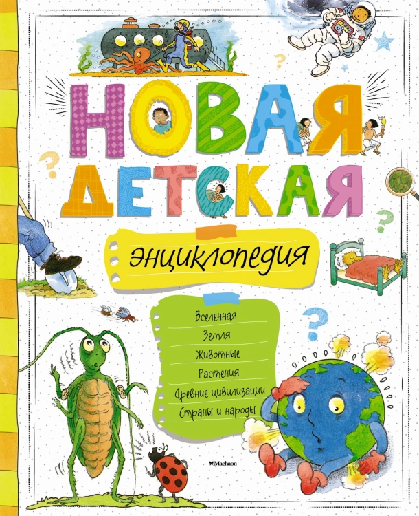 Новая детская энциклопедия (нов.оф.)
