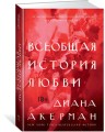 Всеобщая история любви
