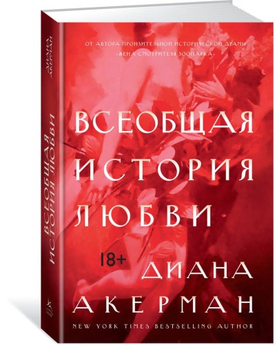 Всеобщая история любви