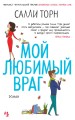 Мой любимый враг