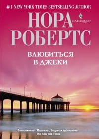 Влюбиться в Джеки