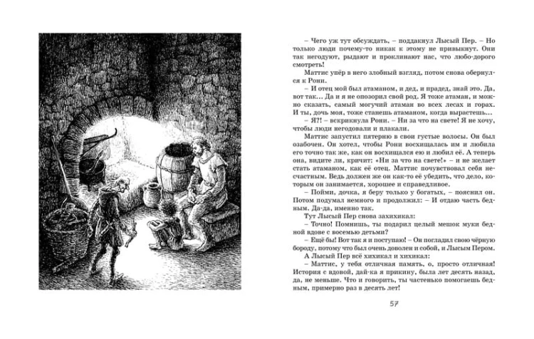 Рони, дочь разбойника