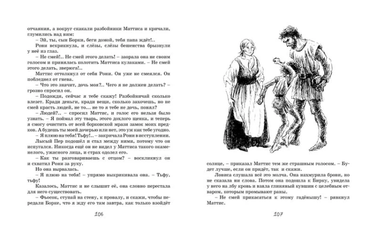 Рони, дочь разбойника